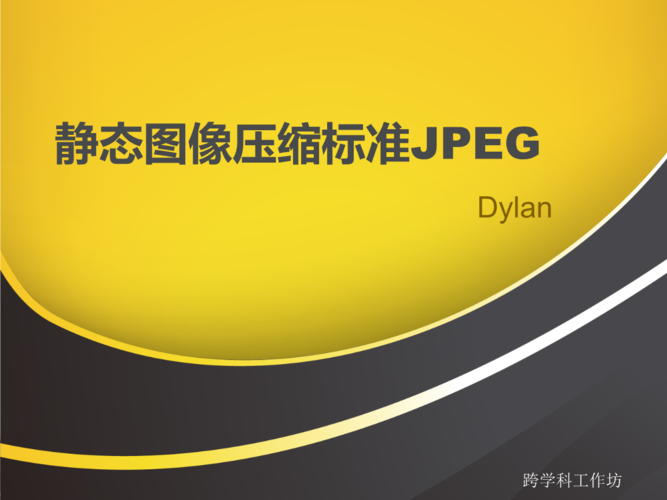 靜态圖象的JPEG是什麼意思（靜态圖象的JPEG介紹）1