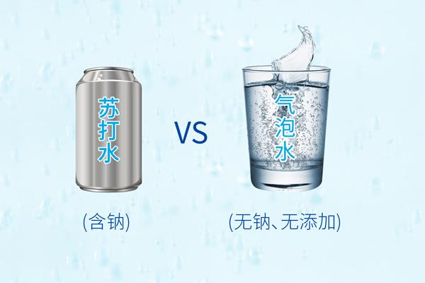 氣泡水和蘇打水的區别是什麼（氣泡水和蘇打水有什麼不同）1