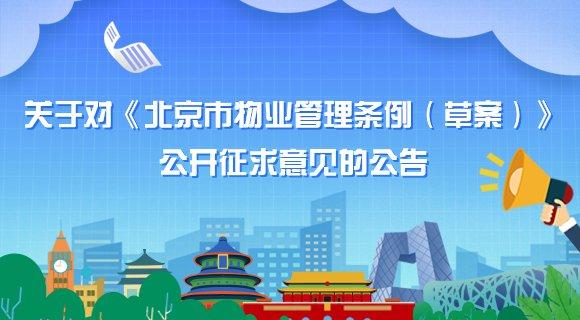 新版北京市物業管理條例草案出爐（北京市物業管理條例實施在即）1