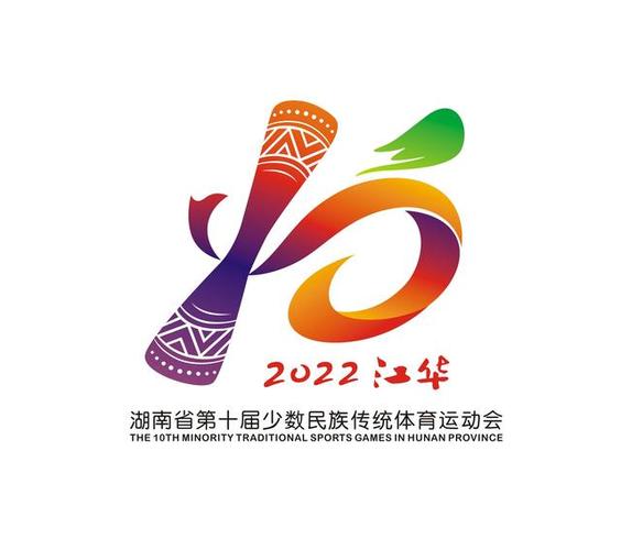 2022年湖南少數民族運動會（瑤都相聚享民族盛會）1