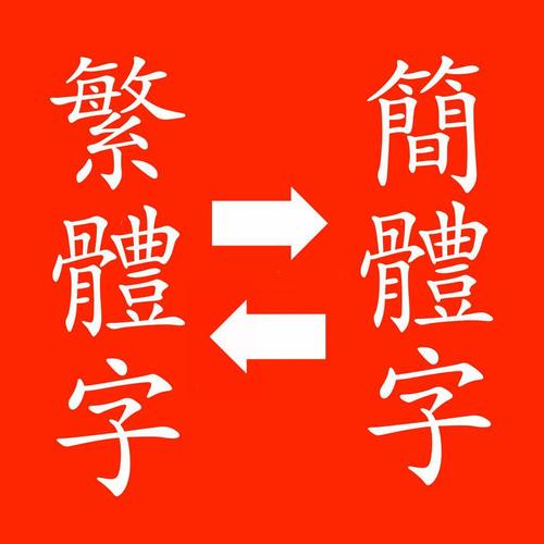 中文繁體與中文簡體切換（不管繁體版）1
