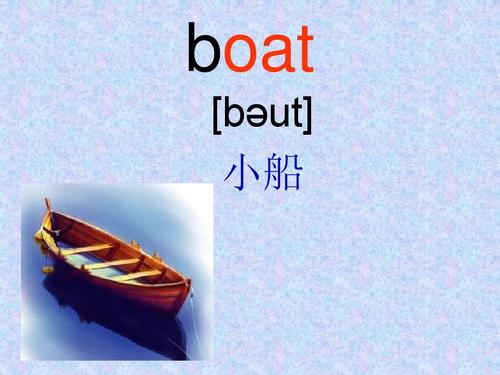 boat怎麼讀（boat的讀音）1
