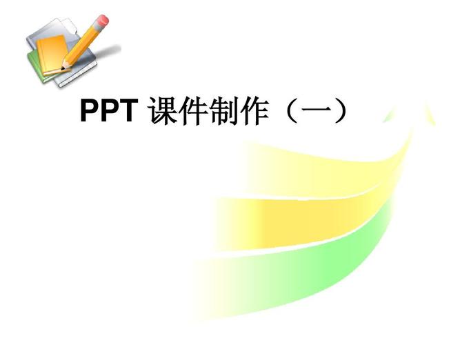 如何制作ppt課件入門（PPT課件制作技巧）1