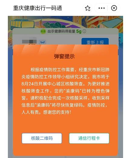 重慶健康碼要轉橙色碼嗎（明起重慶中心城區市民健康碼全部轉）1