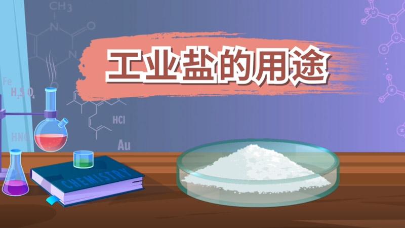 人工鹽的作用和用途（人工鹽的作用和用途是什麼）1