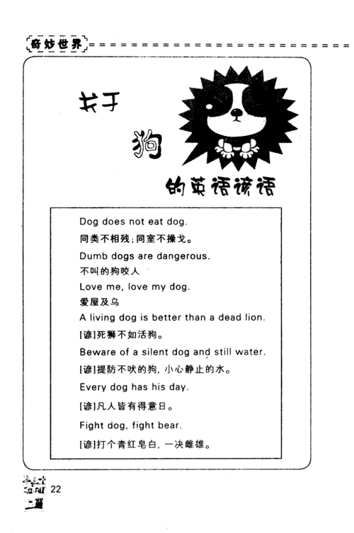 關于狗的英文俗語（有關狗狗的漢語成語或英語俚語）1