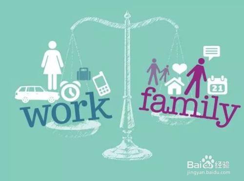 如何才能将工作與家庭并重（如何平衡工作和家庭的關系）1