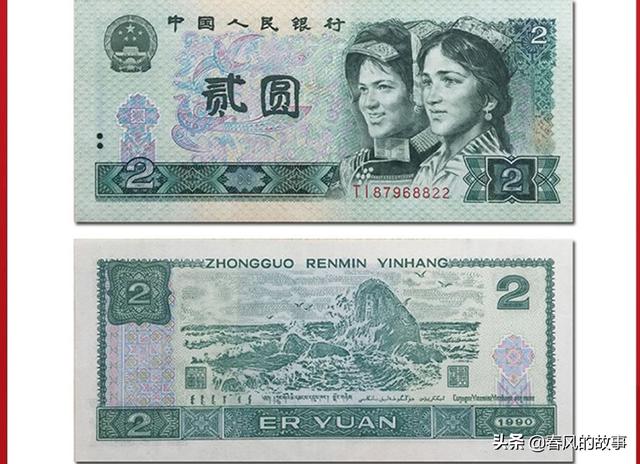 1990年紙币2元價格表（1990年2元紙币最新價格）1