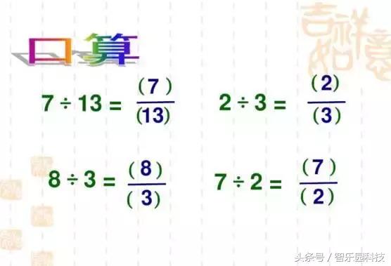 小學數學分數的基本知識（小學數學分數與除法）9