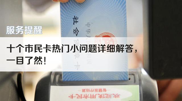 剛申請的杭州市民卡怎麼用（十個杭州市民卡熱門小問題詳細解答）1