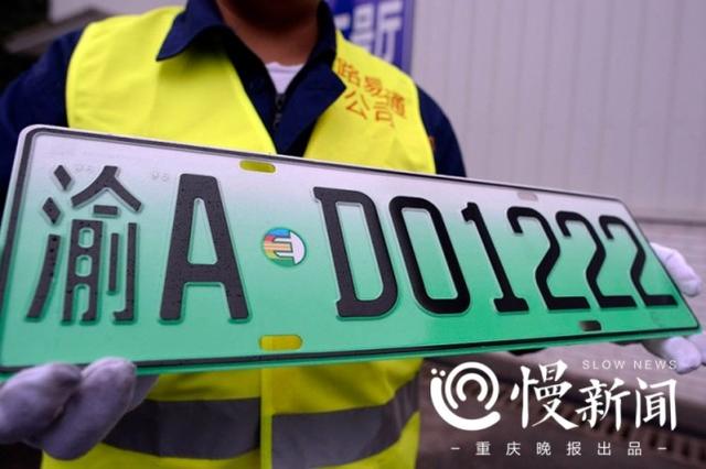 重慶市新能源汽車車牌号（重慶發出首張新能源汽車專用号牌）3
