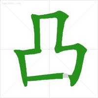 學習筆畫順序的方法（動圖教你正确的漢字筆畫順序）17