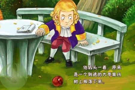 牛頓與蘋果樹的故事是真的嗎（牛頓和蘋果的故事是真的嗎）2