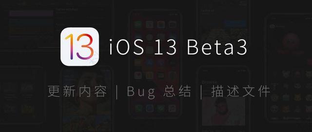 ios14.2beta3修複了哪些問題（iOS13Beta3）1
