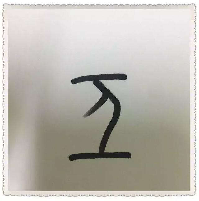 一些有趣的甲骨文漢字（讓你一分鐘看懂甲骨文）8