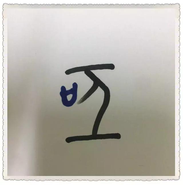 一些有趣的甲骨文漢字（讓你一分鐘看懂甲骨文）9