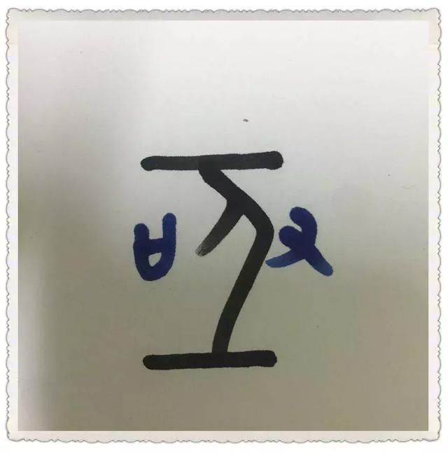 一些有趣的甲骨文漢字（讓你一分鐘看懂甲骨文）7