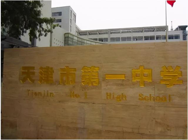 天津市五所重點高中的排名（天津這3所優質高中）2