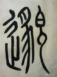 關于漢字起源的2分鐘文字（漢字的發展及特點）9