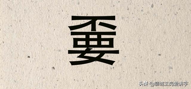 現代漢字造字法（人工造字嘦嫑氼巭奀）5