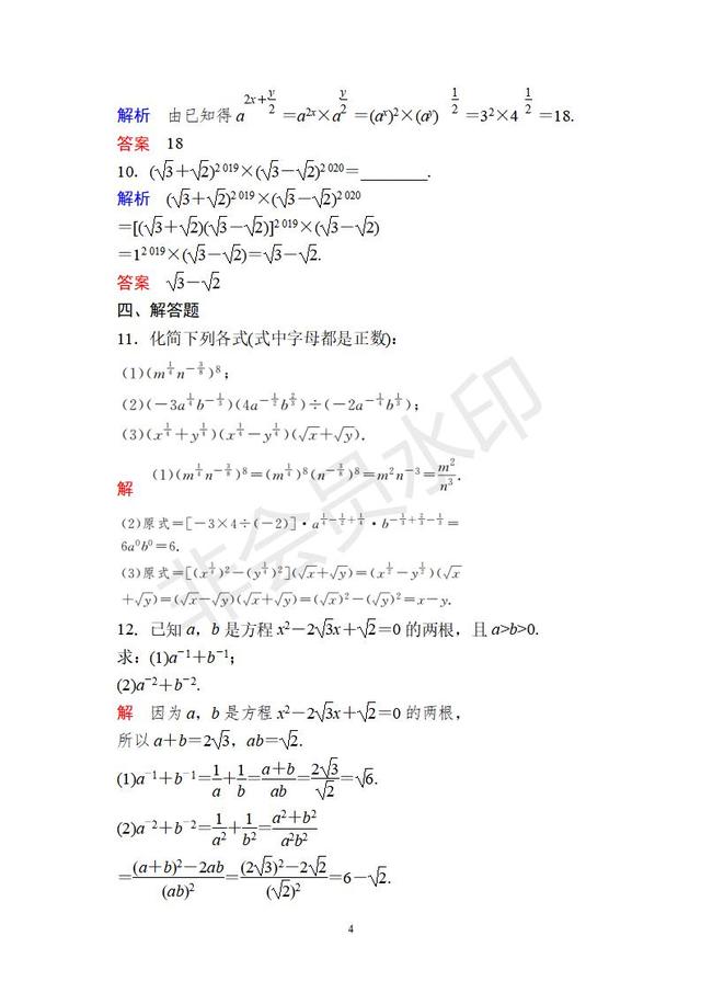 上海高一上冊數學幂與指數練習（新版高中數學必修一習題26）4