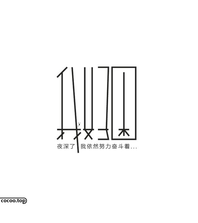 漢字字體設計圖形化的應用（漢字設計就這麼簡單）10