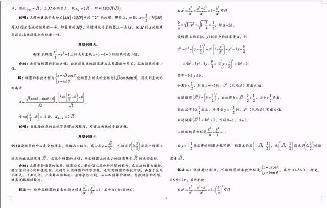 高中數學橢圓大題目的解題方法（高中數學橢圓方程典型例題20道多種方法解析）4
