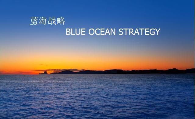 企業的戰略分析與選擇（藍海戰略分析框架）1