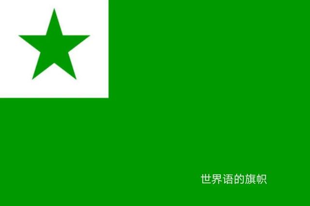 世界語是什麼怎麼說（什麼是世界語）2