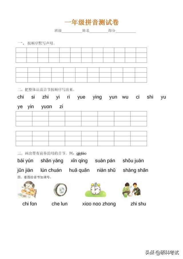 一年級上冊語文拼音分類練習（一年級語文上冊拼音專項練習試卷）11