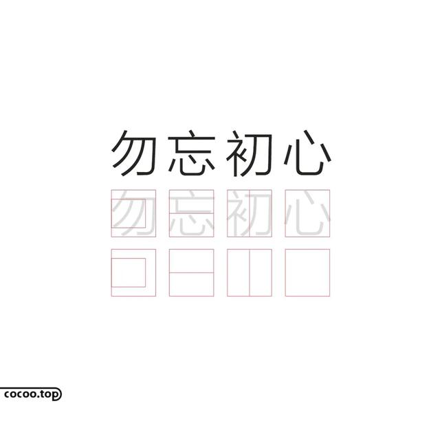 漢字字體設計圖形化的應用（漢字設計就這麼簡單）12