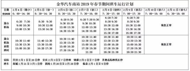 金華班車恢複時間（金華市區汽車站春節班車運行時間表出爐）11