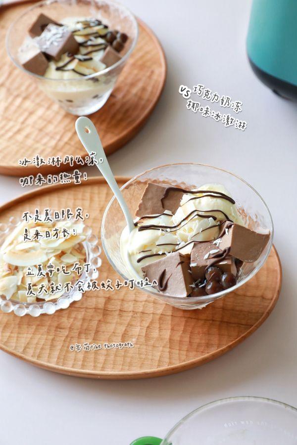 巧克力椰凍超級好吃（巧克力奶凍椰子味冰激淋）1