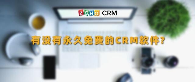 crm軟件哪些好（永久免費的CRM軟件）1