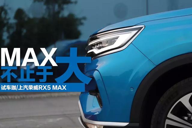 榮威rx5 max座艙版有什麼區别（MAX的MAX是什麼意思嗎）1