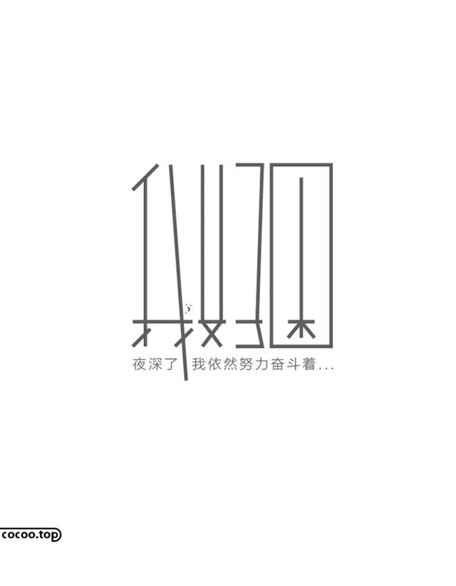 漢字字體設計圖形化的應用（漢字設計就這麼簡單）3