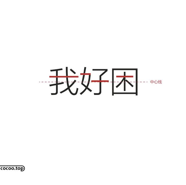 漢字字體設計圖形化的應用（漢字設計就這麼簡單）4