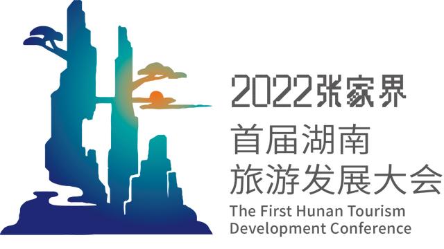 首屆湖南旅遊發展大會日程地點（首屆湖南旅遊發展大會LOGO）6