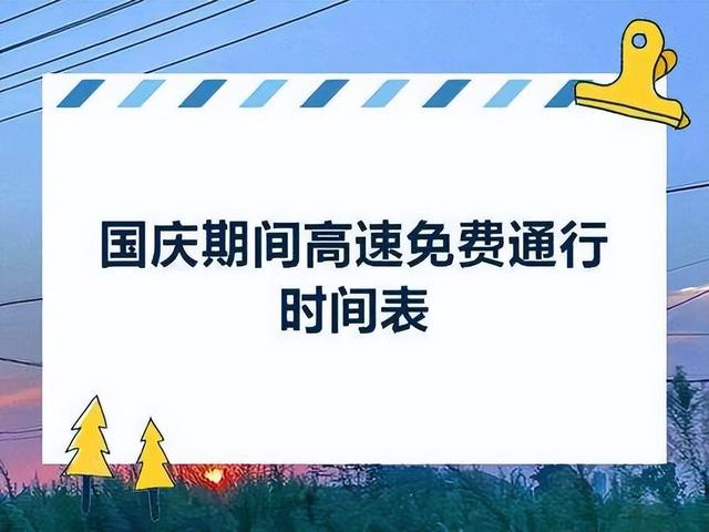 高速公路國慶免費通行時間規則（高速免費周期确定）3