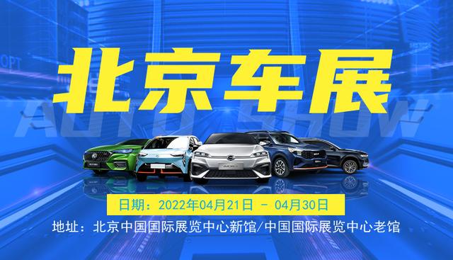 2022北京車展門票怎麼買（2022北京車展開展倒計時）1