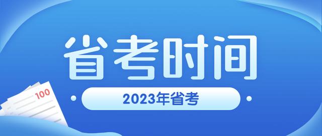 省考聯考時間2023（2023年多省聯考筆試時間2月25日）1