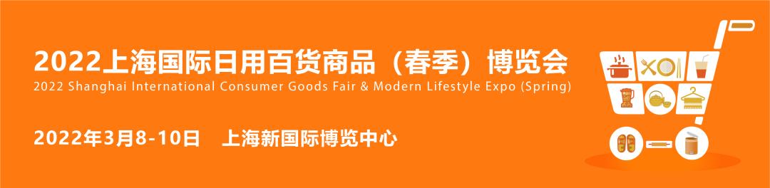 上海csf展會文具（2022上海春季百貨展品牌展商推薦）1