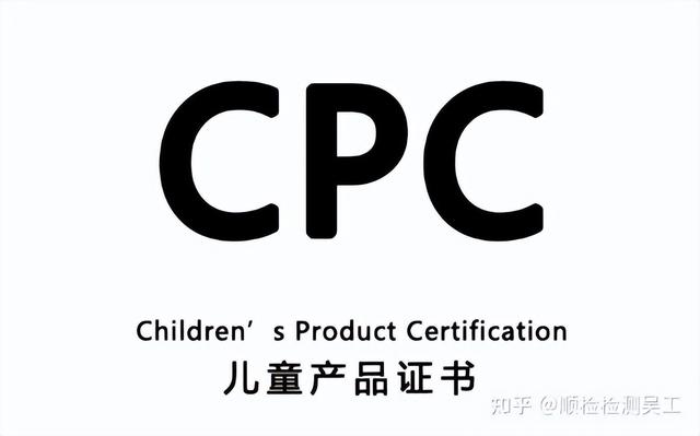 cpc跟cpsc認證是一樣的嗎（CPC認證是什麼有哪些要求）1