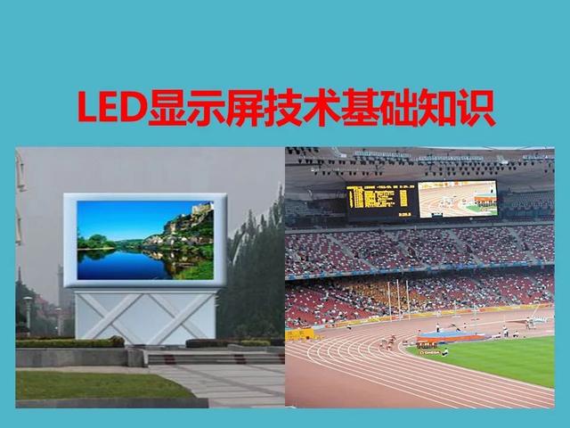 led顯示屏要具備哪些（最全面的LED顯示屏技術知識）1