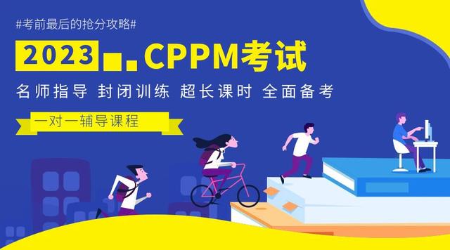cppm采購證書學習資料（那些你不得不知道的關于CPPM采購經理證書的通關秘籍）2