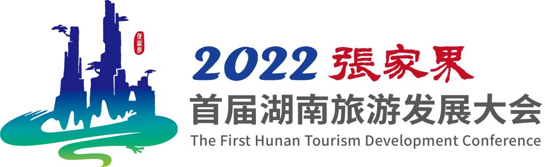 首屆湖南旅遊發展大會日程地點（首屆湖南旅遊發展大會LOGO）7