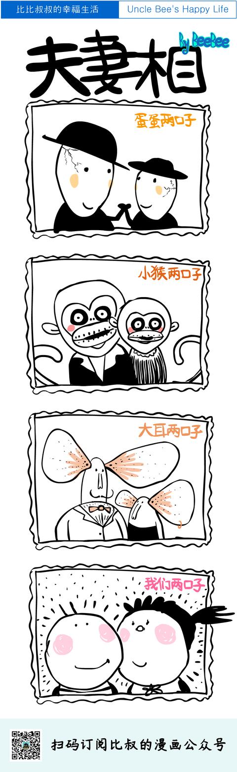 橘子先生的家庭日常漫畫（蜜蜂比比叔叔的幸福生活）1