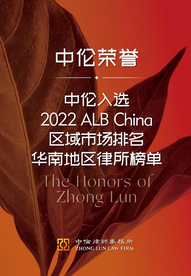 北京市中倫律所官網（中倫入選2022ALB）1