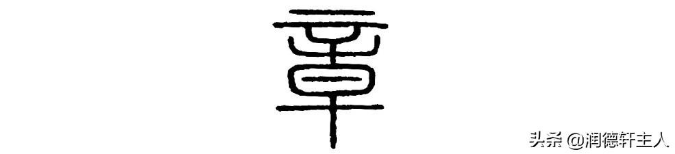 漢字結構與書寫規定（越原始越深刻）10