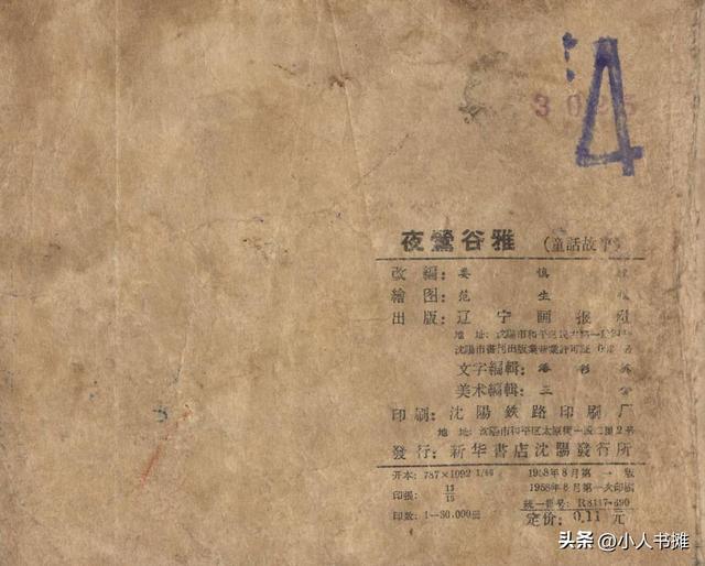 冬梅原版小人書連環畫（夜莺谷雅-遼甯美術出版社1958）56